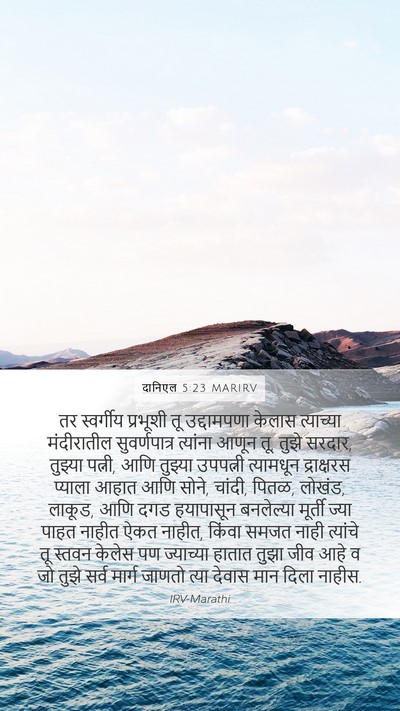दानिएल 5:23 MARIRV Bible Verse Image