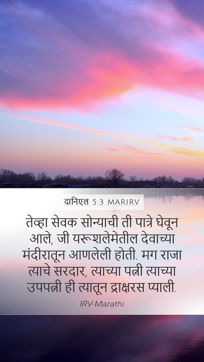 दानिएल 5:3 MARIRV Bible Verse Image