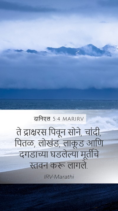 दानिएल 5:4 MARIRV Bible Verse Image