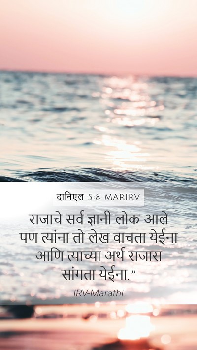 दानिएल 5:8 MARIRV Bible Verse Image