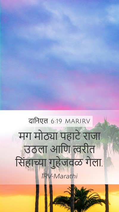 दानिएल 6:19 MARIRV Mobile Phone Wallpaper - मग मोठ्या पहाटे - Mobile Bible Verse Wallpaper