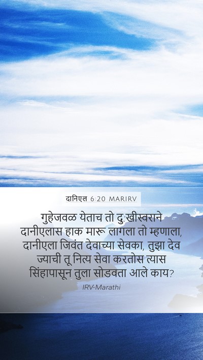 दानिएल 6:20 MARIRV Bible Verse Image