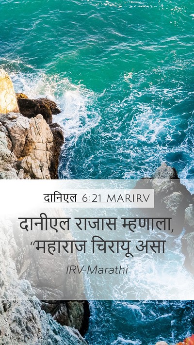 दानिएल 6:21 MARIRV Bible Verse Image