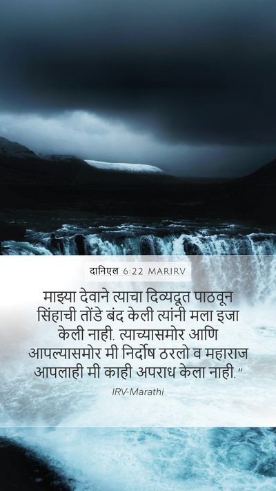 दानिएल 6:22 MARIRV Bible Verse Image
