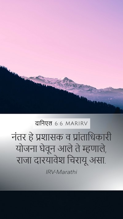 दानिएल 6:6 MARIRV Bible Verse Image