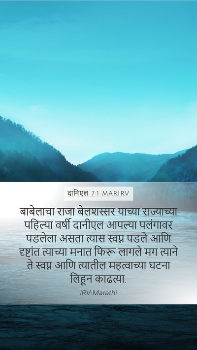 दानिएल 7:1 MARIRV Mobile Phone Wallpaper - बाबेलाचा राजा - Mobile Bible Verse Wallpaper