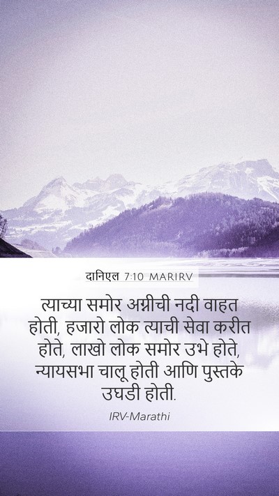 दानिएल 7:10 MARIRV Bible Verse Image