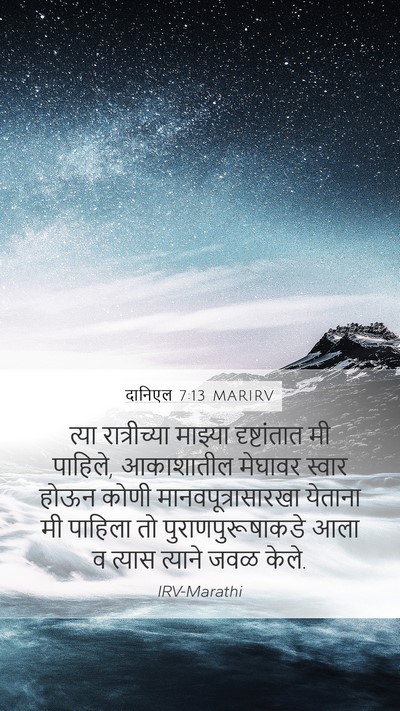दानिएल 7:13 MARIRV Bible Verse Image