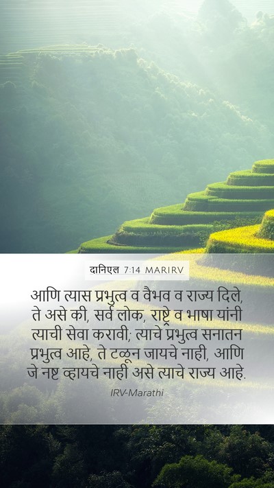 दानिएल 7:14 MARIRV Bible Verse Image