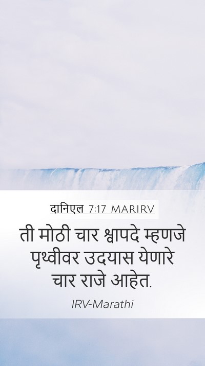 दानिएल 7:17 MARIRV Bible Verse Image