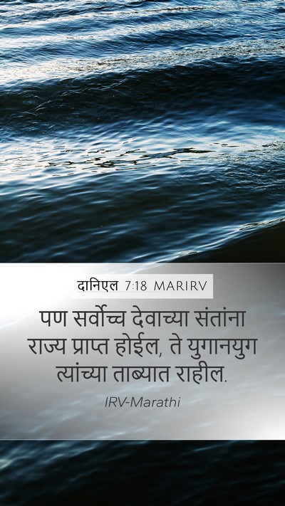 दानिएल 7:18 MARIRV Mobile Phone Wallpaper - पण सर्वोच्च - Mobile Bible Verse Wallpaper