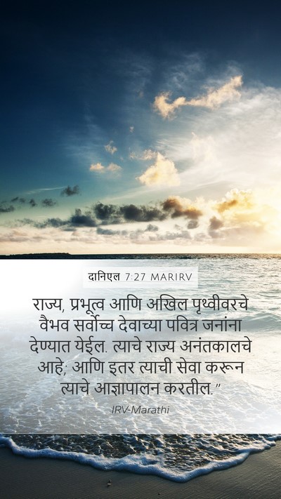 दानिएल 7:27 MARIRV Bible Verse Image
