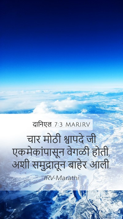 दानिएल 7:3 MARIRV Mobile Phone Wallpaper - चार मोठी श्वापदे - Mobile Bible Verse Wallpaper