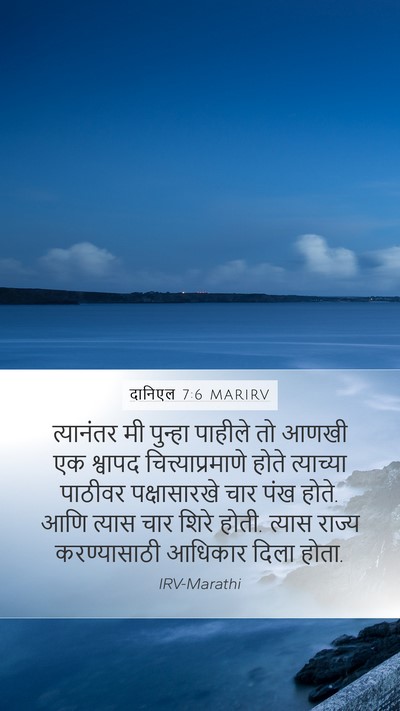 दानिएल 7:6 MARIRV Bible Verse Image