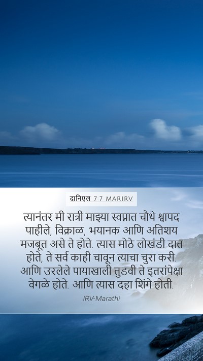 दानिएल 7:7 MARIRV Mobile Phone Wallpaper - त्यानंतर मी - Mobile Bible Verse Wallpaper