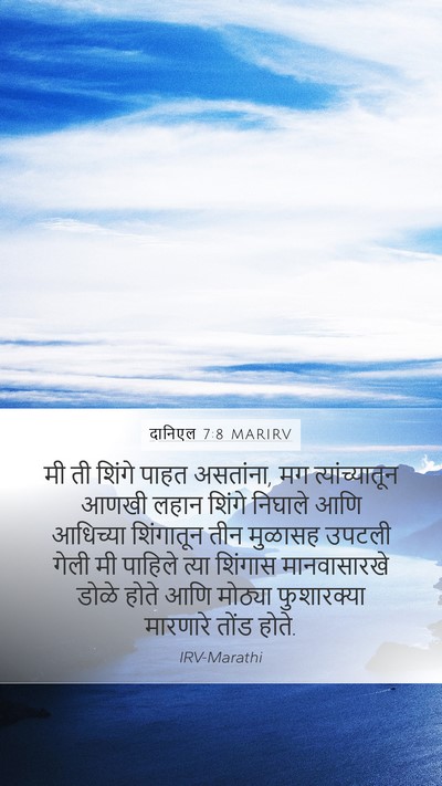 दानिएल 7:8 MARIRV Bible Verse Image
