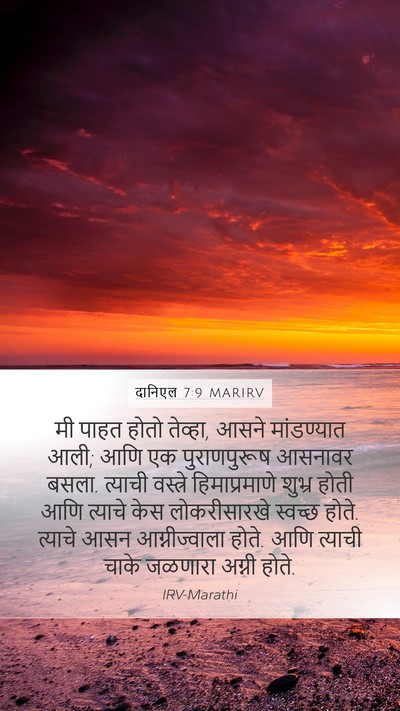 दानिएल 7:9 MARIRV Bible Verse Image