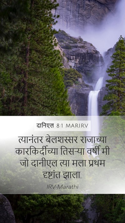 दानिएल 8:1 MARIRV Bible Verse Image