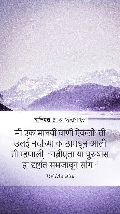 दानिएल 8:16 MARIRV Bible Verse Image