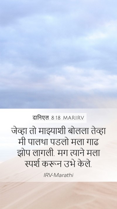 दानिएल 8:18 MARIRV Bible Verse Image