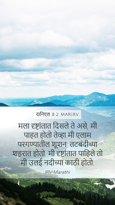 दानिएल 8:2 MARIRV Bible Verse Image