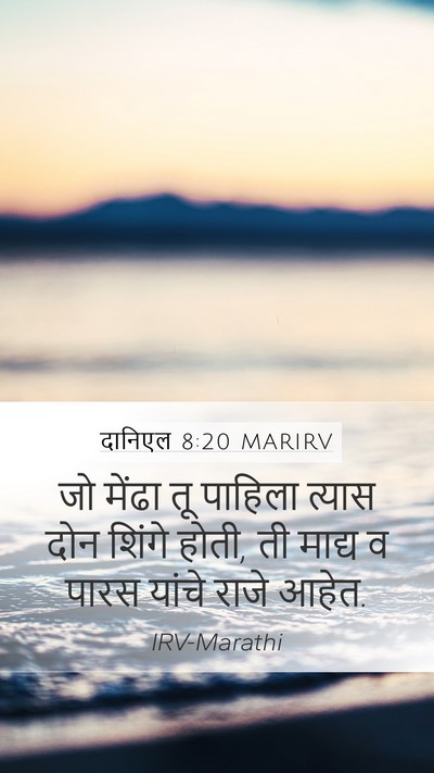 दानिएल 8:20 MARIRV Bible Verse Image