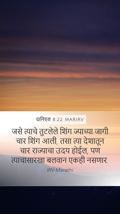 दानिएल 8:22 MARIRV Bible Verse Image