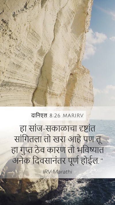 दानिएल 8:26 MARIRV Bible Verse Image