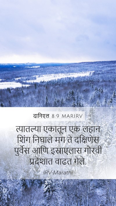 दानिएल 8:9 MARIRV Bible Verse Image