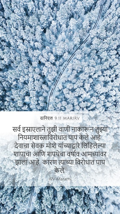 दानिएल 9:11 MARIRV Bible Verse Image