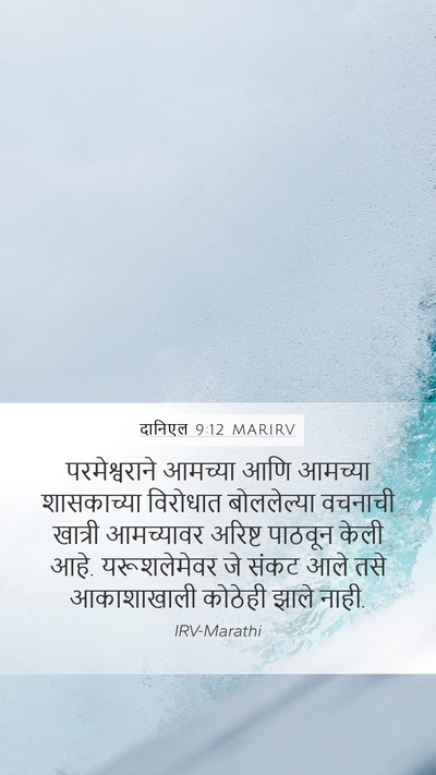 दानिएल 9:12 MARIRV Bible Verse Image