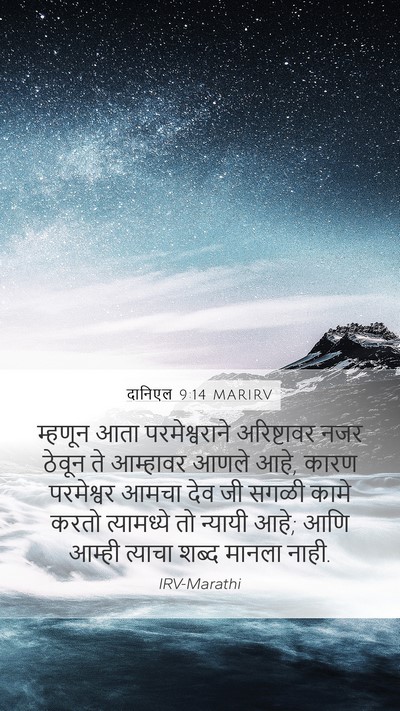 दानिएल 9:14 MARIRV Bible Verse Image