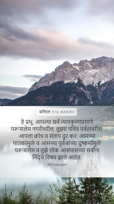 दानिएल 9:16 MARIRV Bible Verse Image