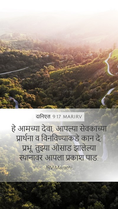 दानिएल 9:17 MARIRV Mobile Phone Wallpaper - हे आमच्या देवा, - Mobile Bible Verse Wallpaper
