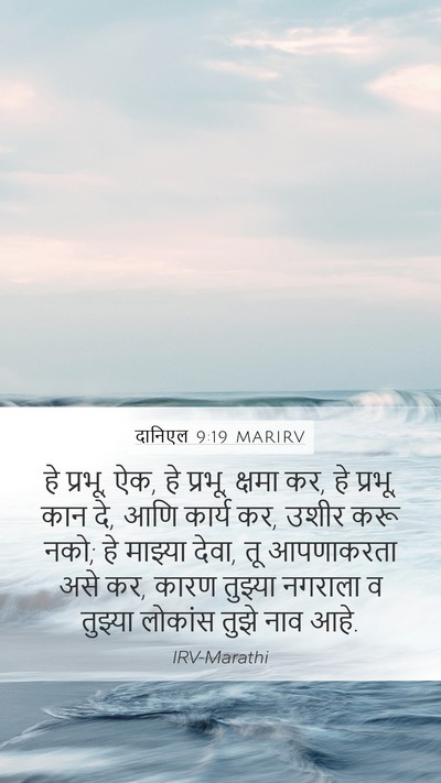 दानिएल 9:19 MARIRV Bible Verse Image
