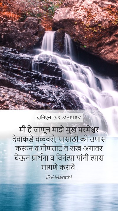 दानिएल 9:3 MARIRV Bible Verse Image