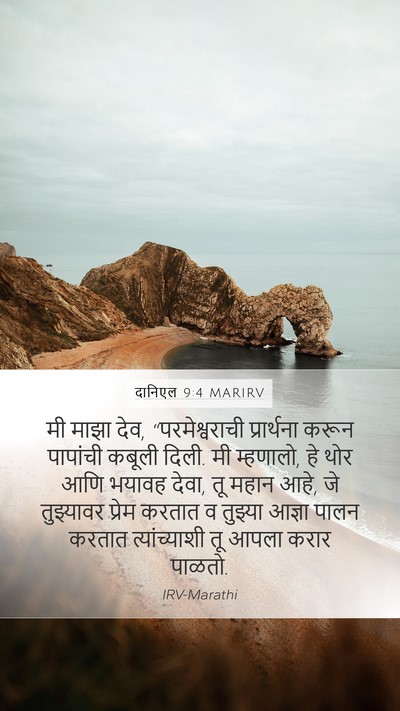 दानिएल 9:4 MARIRV Bible Verse Image