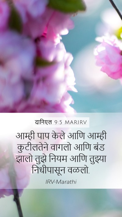 दानिएल 9:5 MARIRV Bible Verse Image