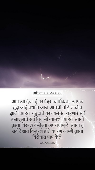 दानिएल 9:7 MARIRV Bible Verse Image