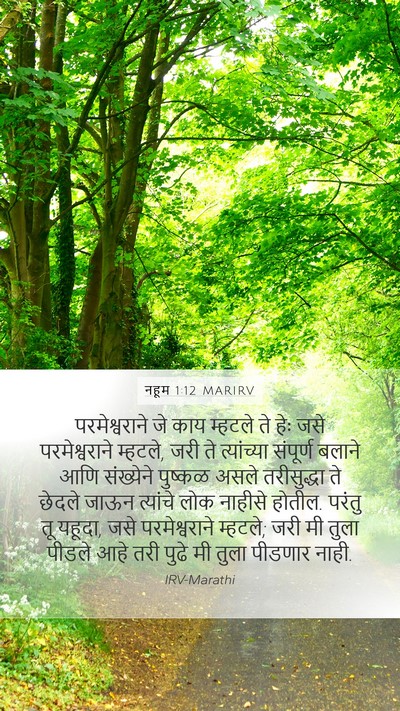 नहूम 1:12 MARIRV Mobile Phone Wallpaper - परमेश्वराने जे - Mobile Bible Verse Wallpaper