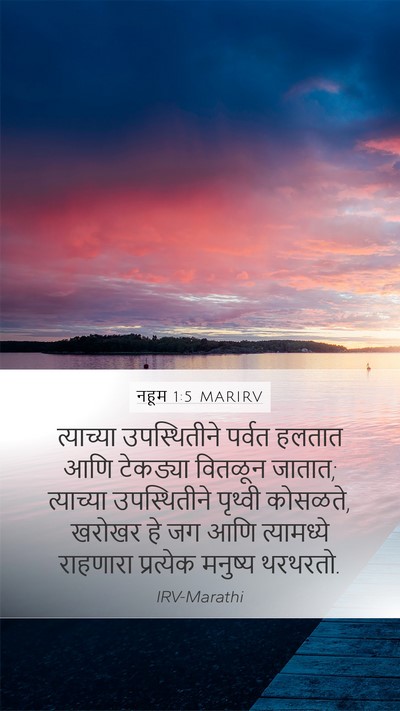 नहूम 1:5 MARIRV Bible Verse Image