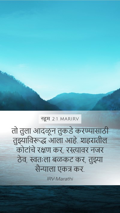 नहूम 2:1 MARIRV Bible Verse Image