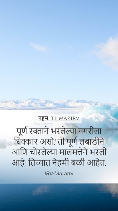 नहूम 3:1 MARIRV Bible Verse Image
