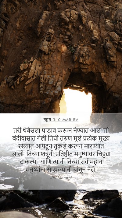 नहूम 3:10 MARIRV Mobile Phone Wallpaper - तरी थेबेसला पाडाव - Mobile Bible Verse Wallpaper