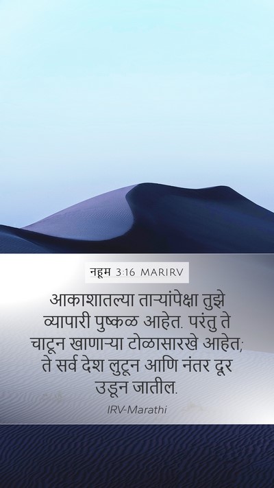 नहूम 3:16 MARIRV Mobile Phone Wallpaper - आकाशातल्या - Mobile Bible Verse Wallpaper