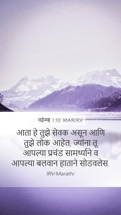 नहेम्या 1:10 MARIRV Bible Verse Image