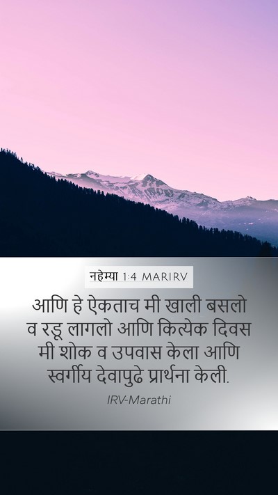 नहेम्या 1:4 MARIRV Bible Verse Image