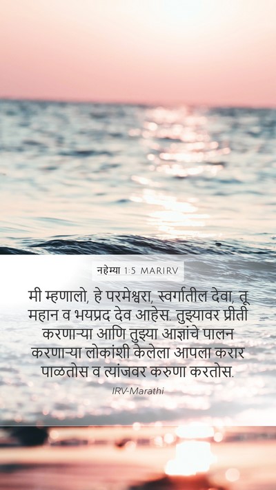 नहेम्या 1:5 MARIRV Bible Verse Image