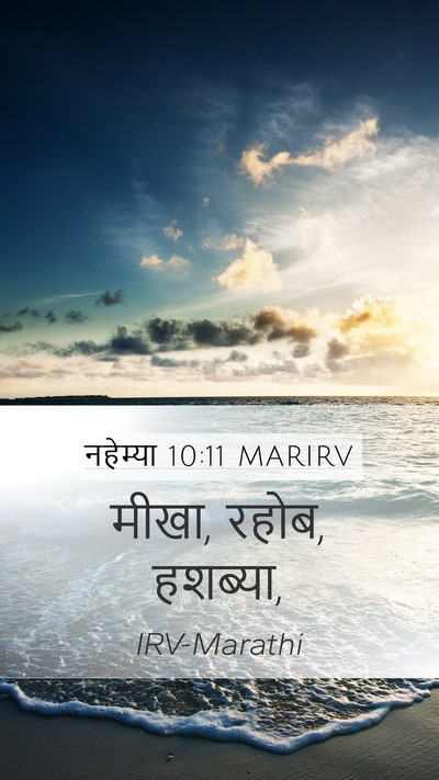 नहेम्या 10:11 MARIRV Mobile Phone Wallpaper - मीखा, रहोब, - Mobile Bible Verse Wallpaper