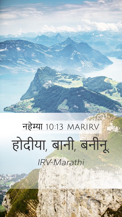 नहेम्या 10:13 MARIRV Mobile Phone Wallpaper - होदीया, बानी, - Mobile Bible Verse Wallpaper